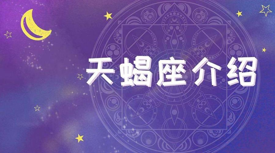 天蝎座的终身贵人：探寻星座中的宿命纽带