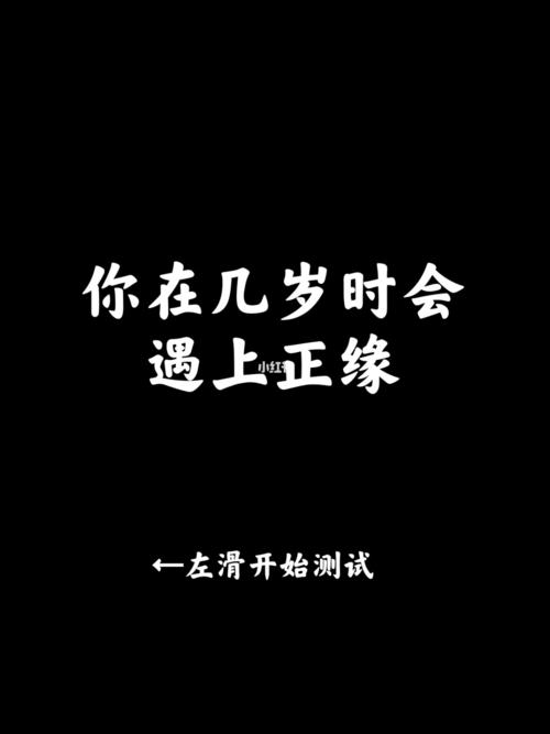 探寻缘分：正缘出现时间怎么算？