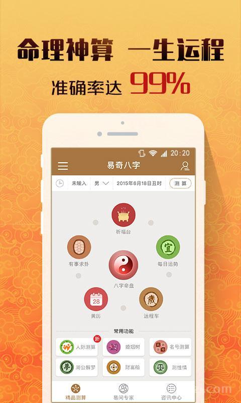 探秘周易八字App：解读未来，掌握命运