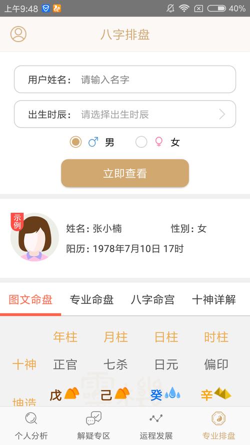 探索命运之门，解读真实八字，问真八字排盘软件App