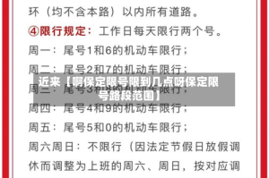 近来【啊保定限号限到几点呀保定限号路段范围】