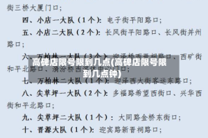 高碑店限号限到几点(高碑店限号限到几点钟)