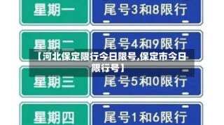 【河北保定限行今日限号,保定市今日限行号】