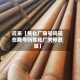 近来【焦化厂限号吗现在限号吗焦化厂关停政策】