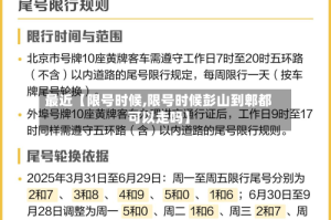 最近【限号时候,限号时候彭山到郫都可以走吗】