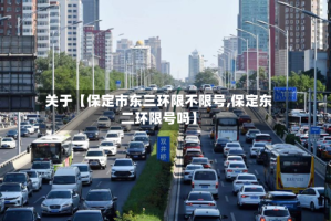 关于【保定市东三环限不限号,保定东二环限号吗】