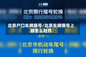 北京户口车牌限号/北京车牌限号上路怎么处罚