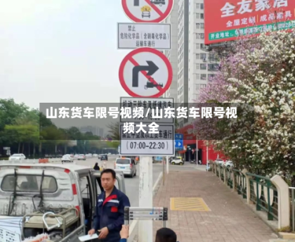 山东货车限号视频/山东货车限号视频大全