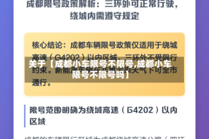 关于【成都小车限号不限号,成都小车限号不限号吗】