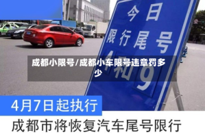 成都小限号/成都小车限号违章罚多少