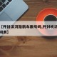 最近【开封滨河路新车限号吗,开封机动车限行时间表】