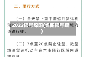 2022限号绵阳(绵阳限号嘛)