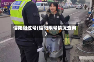 信阳限过号(信阳限号情况查询)