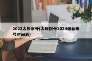 2023太原限号(太原限号2024最新限号时间表)