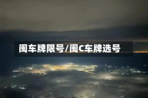 闽车牌限号/闽C车牌选号