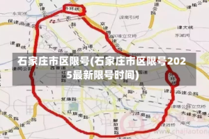 石家庄市区限号(石家庄市区限号2025最新限号时间)