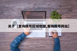 关于【查询限号区域地图,查询限号网站】