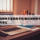 重庆绿牌限号是限尾号吗/重庆绿牌限号是限尾号吗现在
