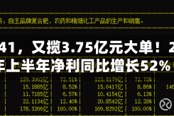 002541，又揽3.75亿元大单！2026年上半年净利同比增长52%