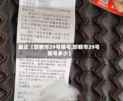 最近【邯郸市29号限号,邯郸市29号限号多少】