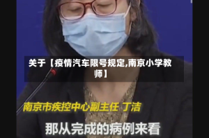 关于【疫情汽车限号规定,南京小学教师】