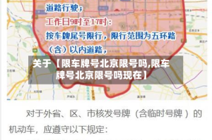 关于【限车牌号北京限号吗,限车牌号北京限号吗现在】