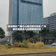 琶洲西区广商中心通过规划验收 广州第四高楼进入运营筹备阶段
