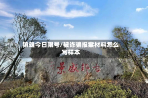 镇雄今日限号/被诈骗报案材料怎么写样本