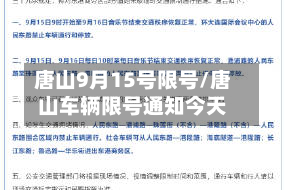 唐山9月15号限号/唐山车辆限号通知今天