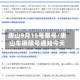 唐山9月15号限号/唐山车辆限号通知今天