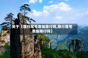 关于【限行尾号恩施限行吗,限行尾号恩施限行吗】