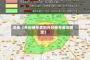 近来【开封限号原则开封限号原则规定】