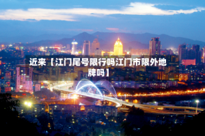 近来【江门尾号限行吗江门市限外地牌吗】