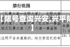 关于【限号查询兴安,兴平限号】