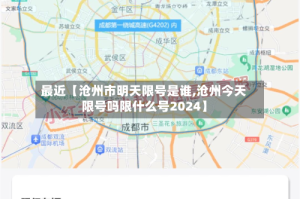 最近【沧州市明天限号是谁,沧州今天限号吗限什么号2024】