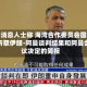 伊朗消息人士称 海湾合作委员会国家将听取伊朗-阿曼谈判结果和阿曼会议决定的简报
