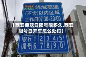 【西安单双日限号限多久,西安限号日开车怎么处罚】