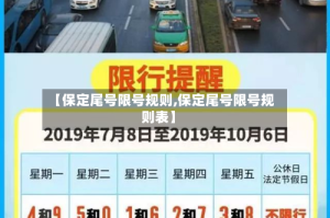 【保定尾号限号规则,保定尾号限号规则表】