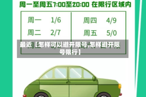 最近【怎样可以避开限号,怎样避开限号限行】