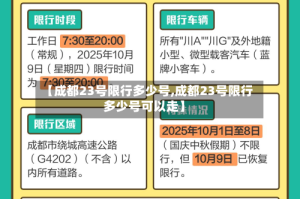 【成都23号限行多少号,成都23号限行多少号可以走】