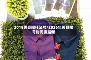 2018蠡县限什么号/2026年蠡县限号时间表最新
