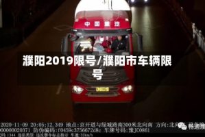 濮阳2019限号/濮阳市车辆限号
