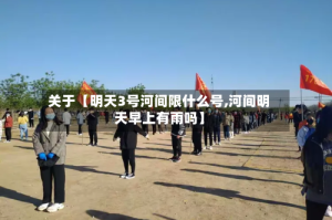 关于【明天3号河间限什么号,河间明天早上有雨吗】