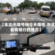 最近【东北不限号吗今天限号,东北三省有限行的地方】