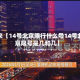 近来【14号北京限行什么号14号北京限号是几和几】