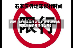 最近【明天限号什么号石家庄,河北省石家庄市明天限什么号】