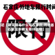 最近【明天限号什么号石家庄,河北省石家庄市明天限什么号】