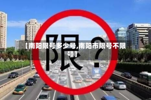 【南阳限号多少号,南阳市限号不限号】