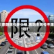 【南阳限号多少号,南阳市限号不限号】