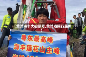 【黄骅海丰大街限号,黄骅港限行最新】